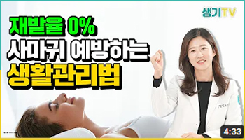 재발용 0% 사마귀 예방하는 생활관리법